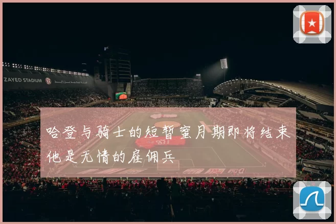 哈登与骑士的短暂蜜月期即将结束他是无情的雇佣兵