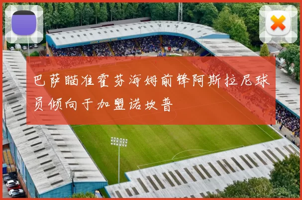 巴萨瞄准霍芬海姆前锋阿斯拉尼球员倾向于加盟诺坎普