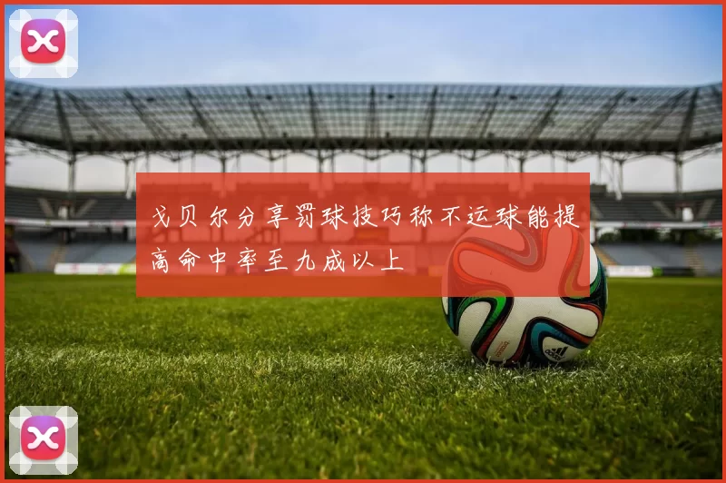 戈贝尔分享罚球技巧称不运球能提高命中率至九成以上