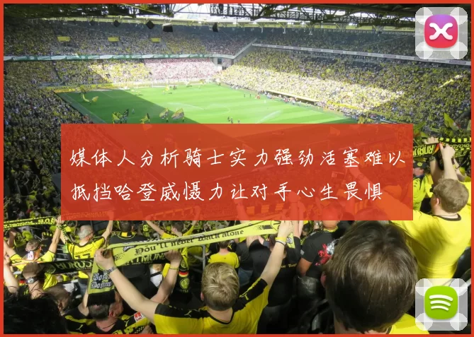 媒体人分析骑士实力强劲活塞难以抵挡哈登威慑力让对手心生畏惧