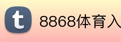 8868体育入口 logo